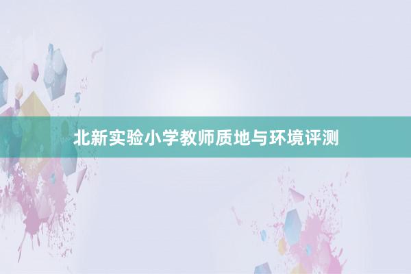 北新实验小学教师质地与环境评测