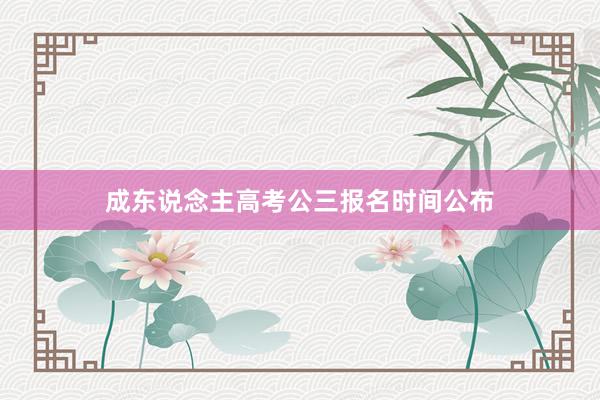 成东说念主高考公三报名时间公布