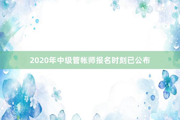2020年中级管帐师报名时刻已公布
